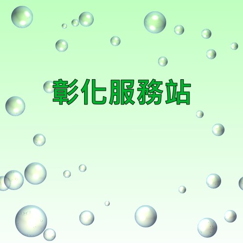 彰化明碁服務站