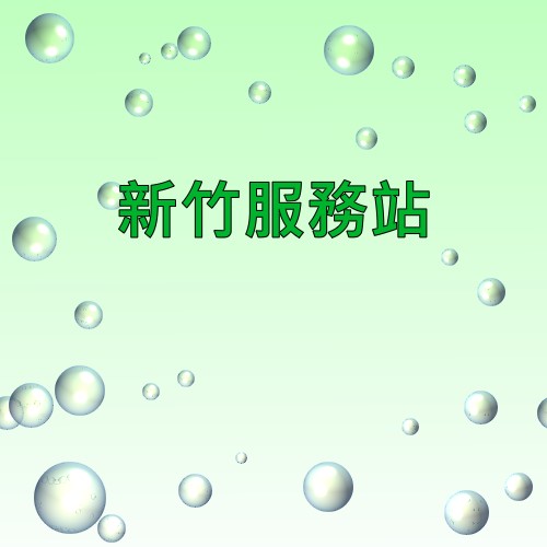 新竹明碁服務站