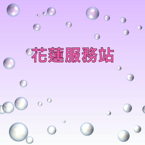 花蓮明碁服務站