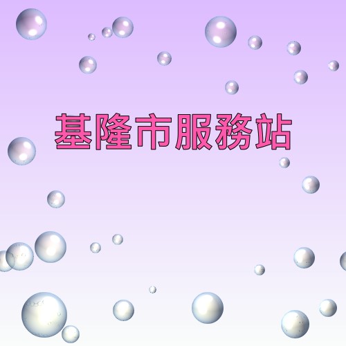 基隆明碁服務站