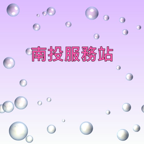 南投明碁服務站