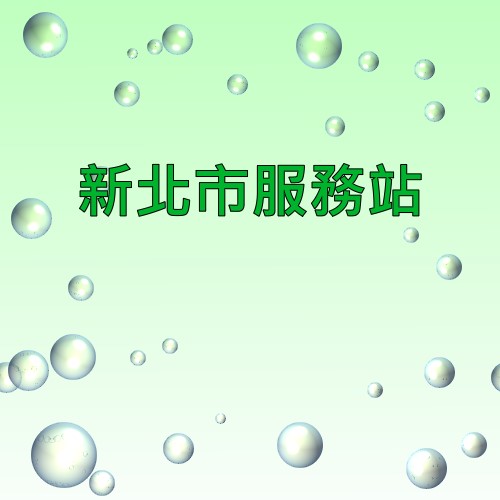新北市明碁服務站