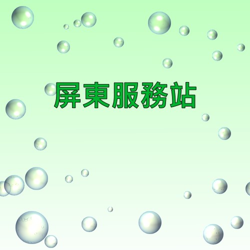 屏東明碁服務站
