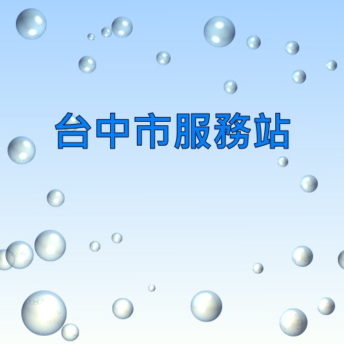 台中明碁服務站