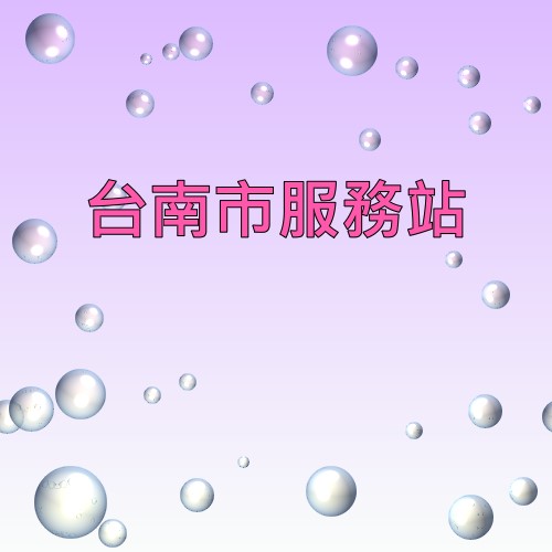台南明碁服務站