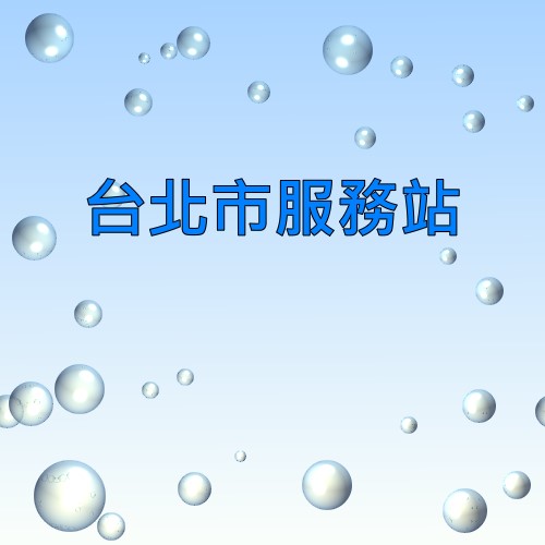 台北明碁服務站