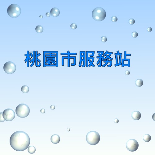桃園明碁服務站