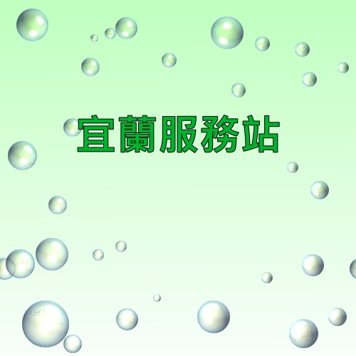 宜蘭明碁服務站