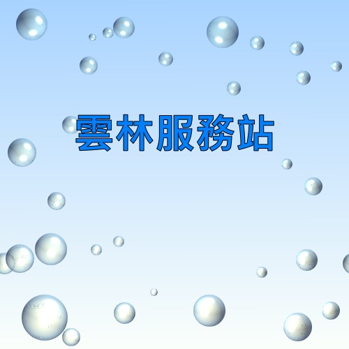 雲林明碁服務站